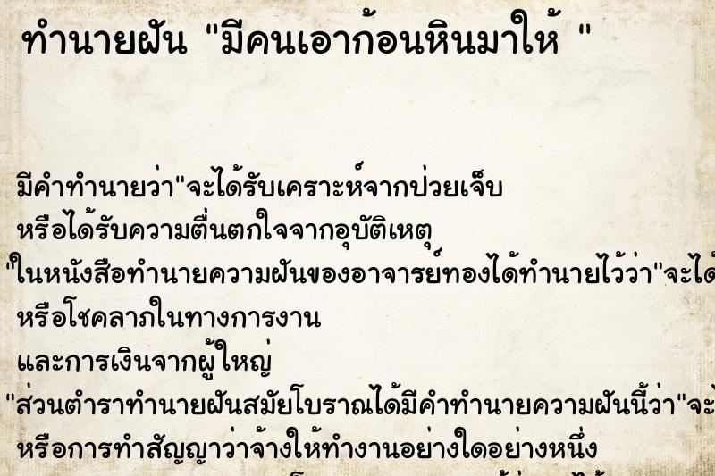 ทำนายฝันทำนายฝันมีคนเอาก้อนหินมาให้
